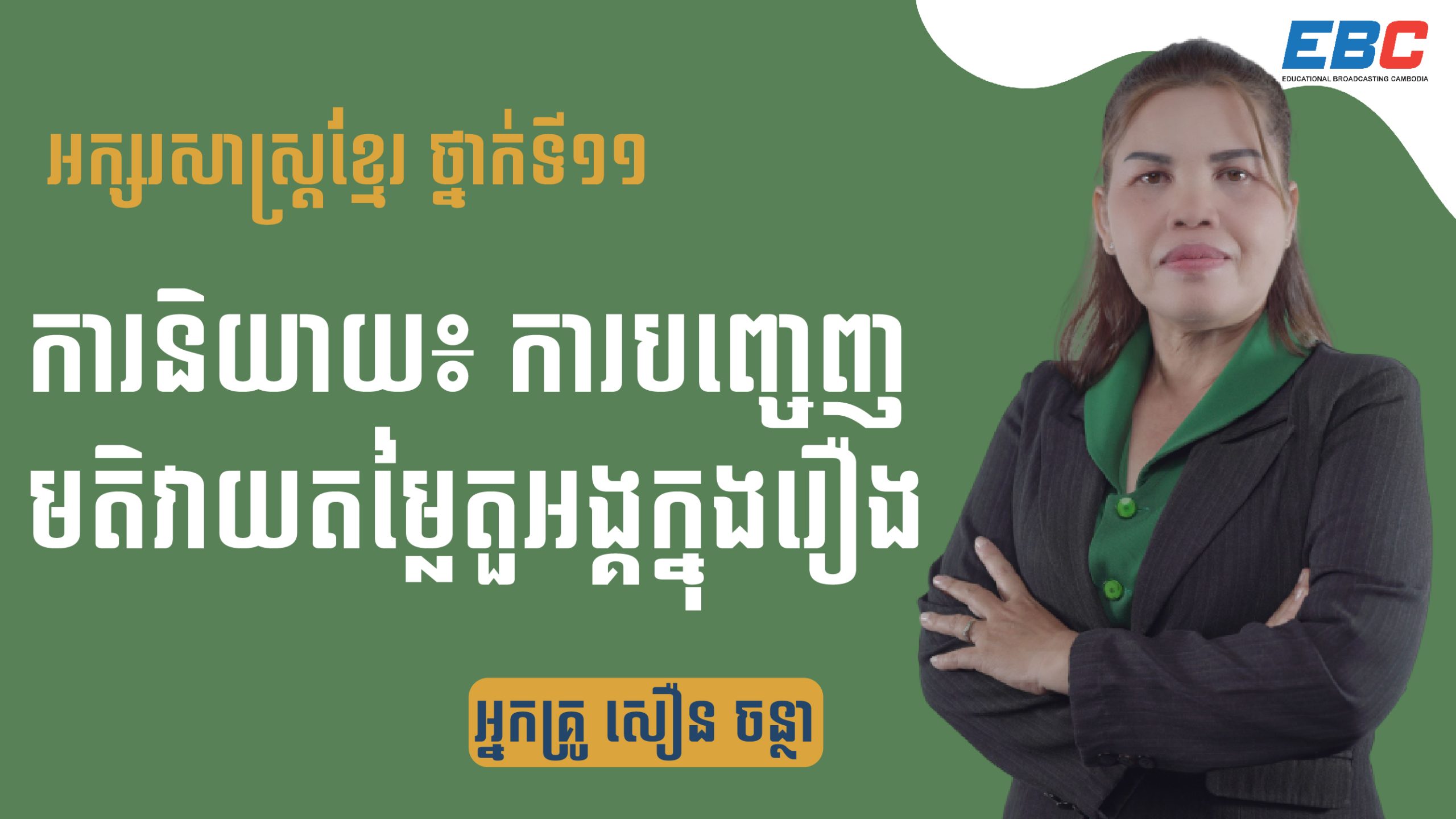 khmer-literature-grade11-lesson-01-mindset-speaking-expressing