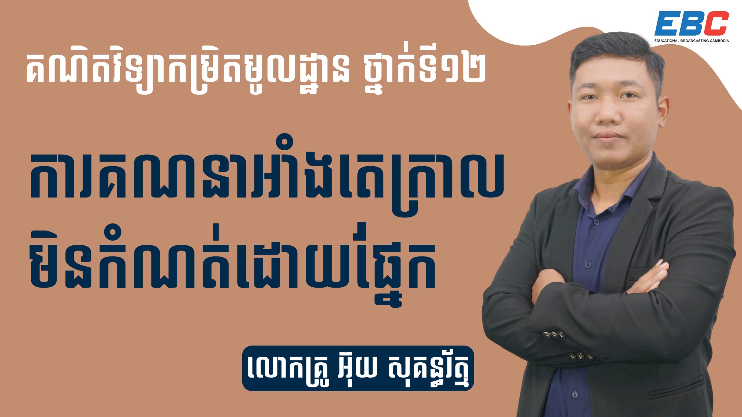 Basic Mathematics Grade 12 Chapter04 Lesson01: Compute Integral by ...