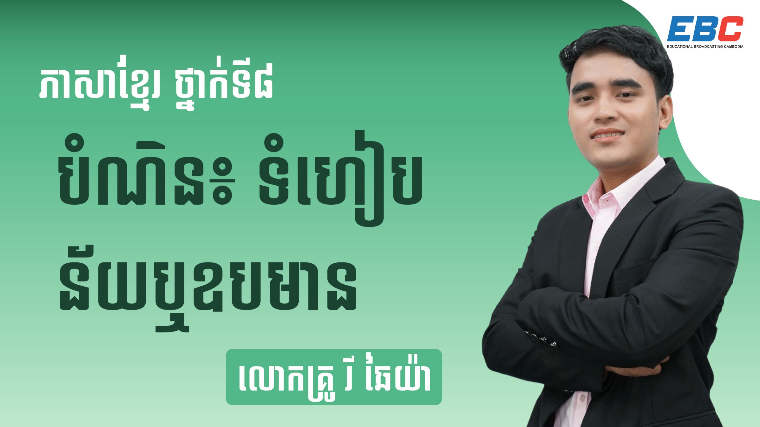 Khmer Literature Grade8 Lesson05: Skills: Comparison or prepositions – EBC