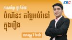 ភាសាខ្មែរ ថ្នាក់ទី៧ មេរៀនទី១ សេចក្ដីស្រលាញ់ បំណិន...