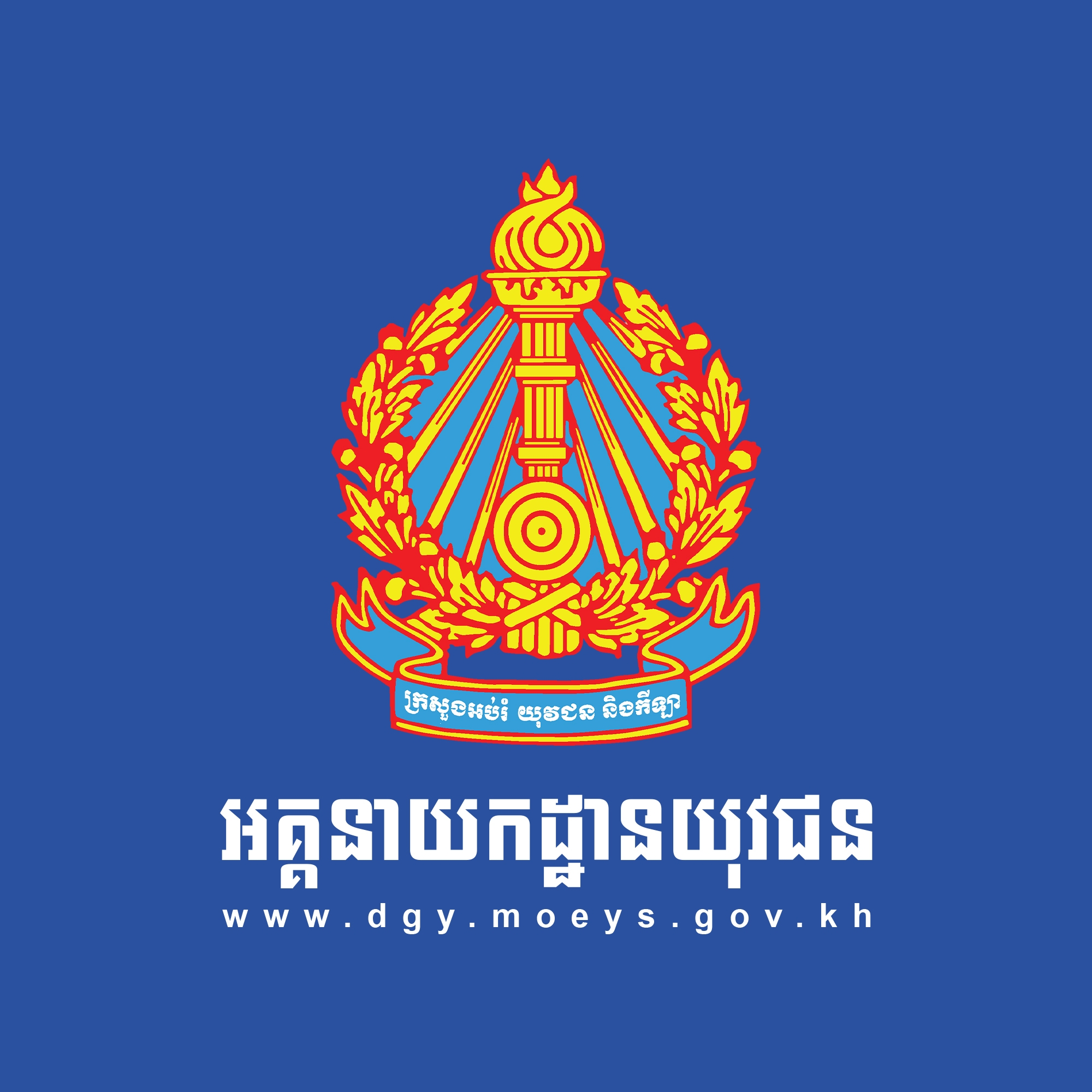 អគ្គនាយកដ្ឋានយុវជន Directorate General of Youth