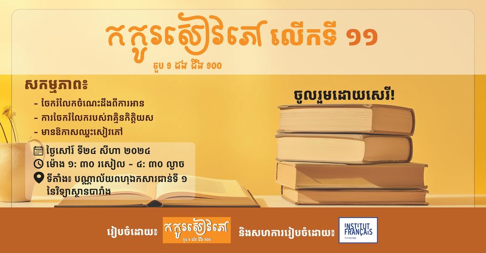 ជំនួបកកូរសៀវភៅលើកទី​ ១១ បានវិលត្រលប់មកវិញហើយ !