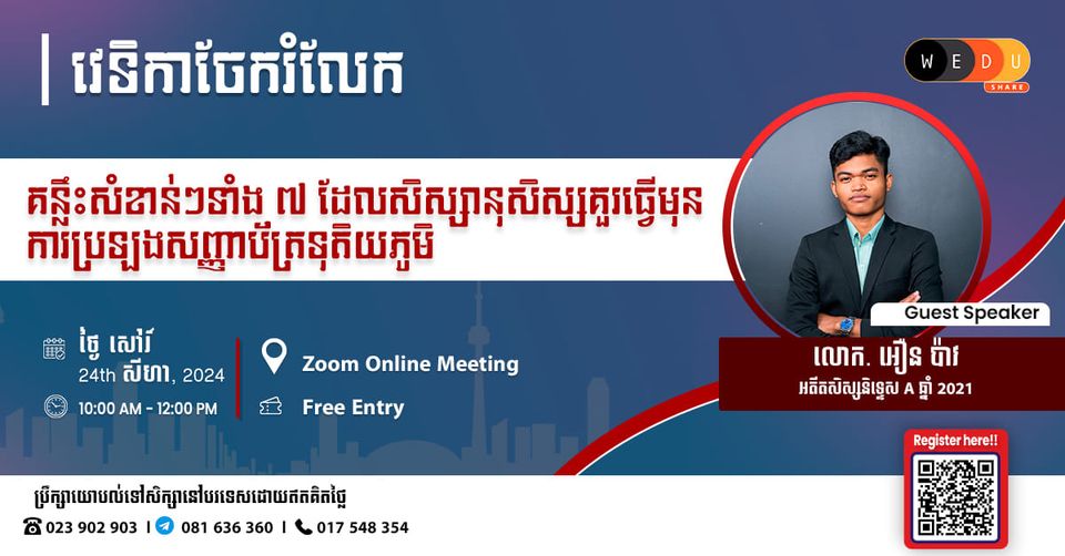 [Sharing Session] |​គន្លឹះសំខាន់ៗទាំង៧ដែលសិស្សានុសិស្សគួរធ្វើមុនការប្រឡងសញ្ញាបត្រទុតិយភូមិ