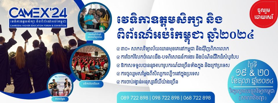 វេទិកាឧត្តមសិក្សា និងពិព័រណ៌អប់រំកម្ពុជា ២០២៤ – Cambodia Higher Education Forum and Exhibition 2024