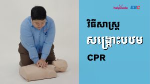 វិធីសាស្រ្តសង្រ្គោះបឋម (CPR)