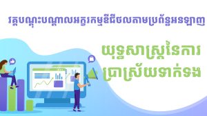 Digital Literacy: Communication Strategy