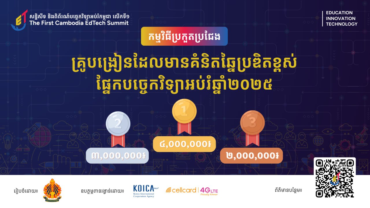 បច្ចេកវិទ្យាអបរំកម្ពុជា (EdTech Cambodia)