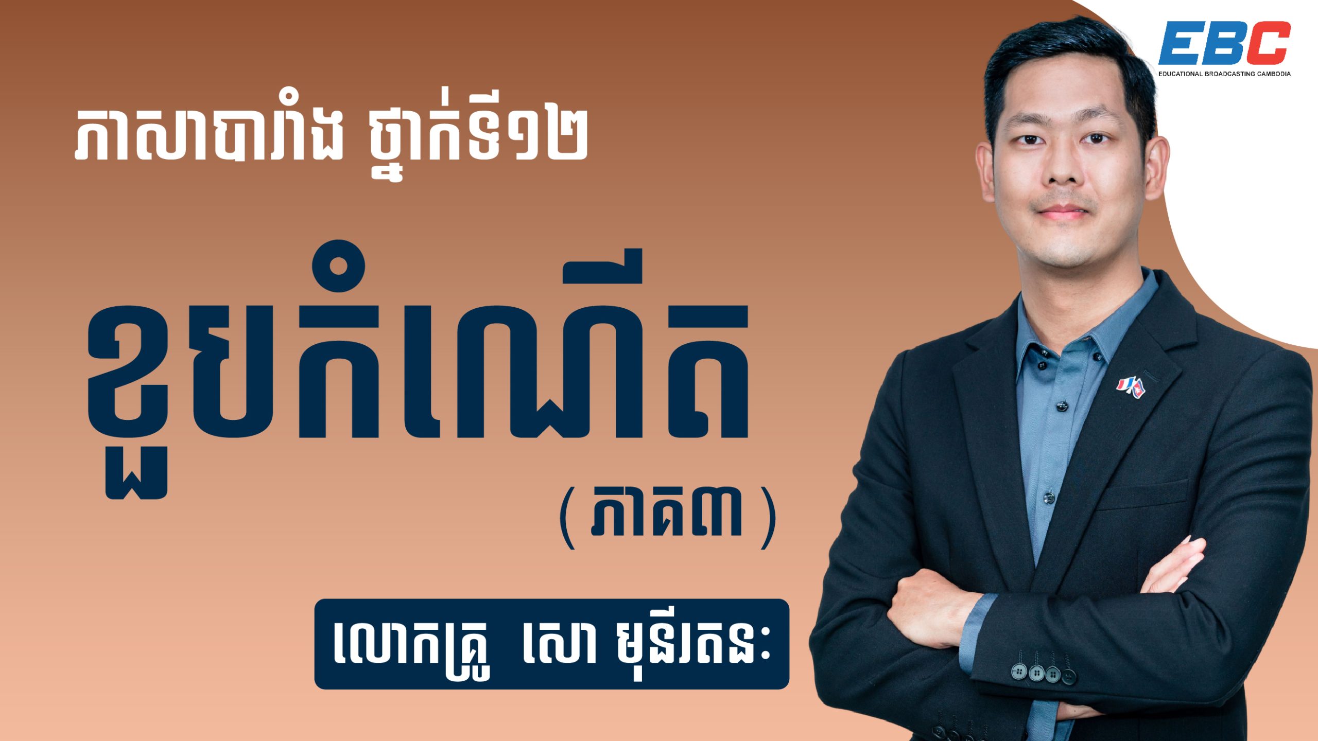 ភាសាបារាំង ថ្នាក់ទី១២ មេរៀនទី១០៖ ខួបកំណើត ភាគទី៣ Ebc 