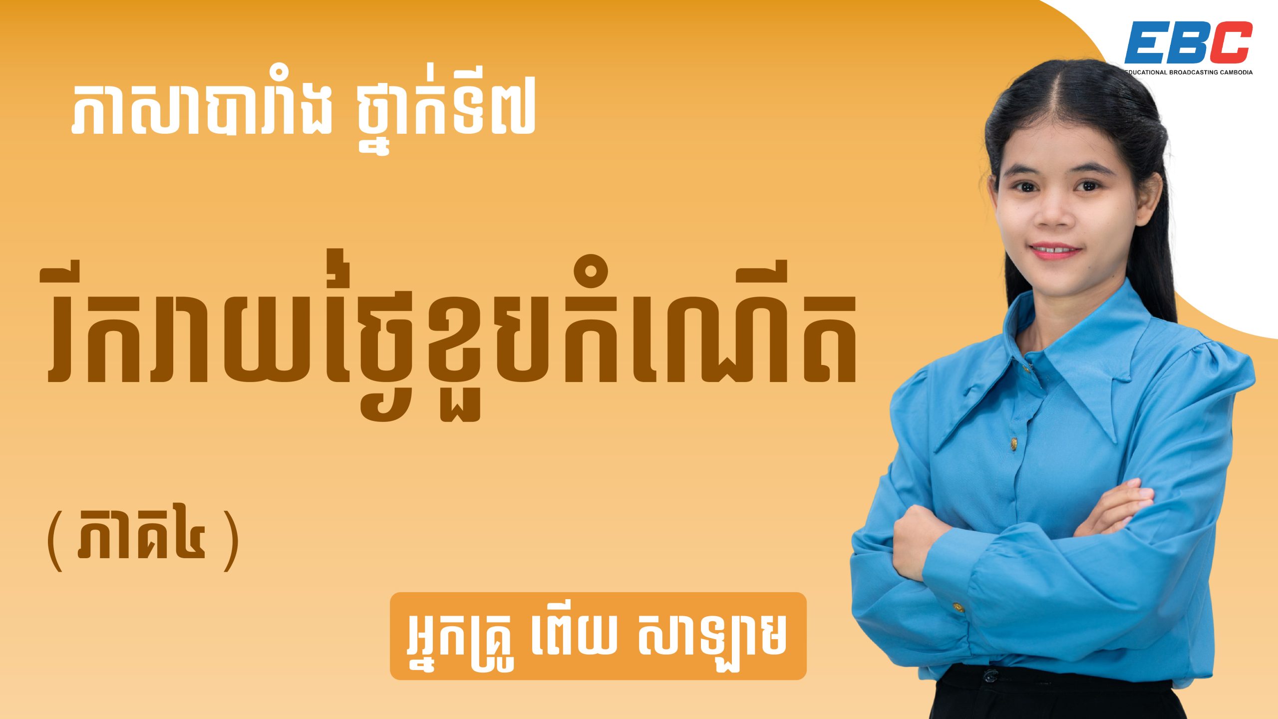 ភាសាបារាំង ថ្នាក់ទី១២ ពូកទី២ មេរៀនទី៣៖ រីករាយថ្ងៃខួបកំណើត ភាគ៤ Ebc 