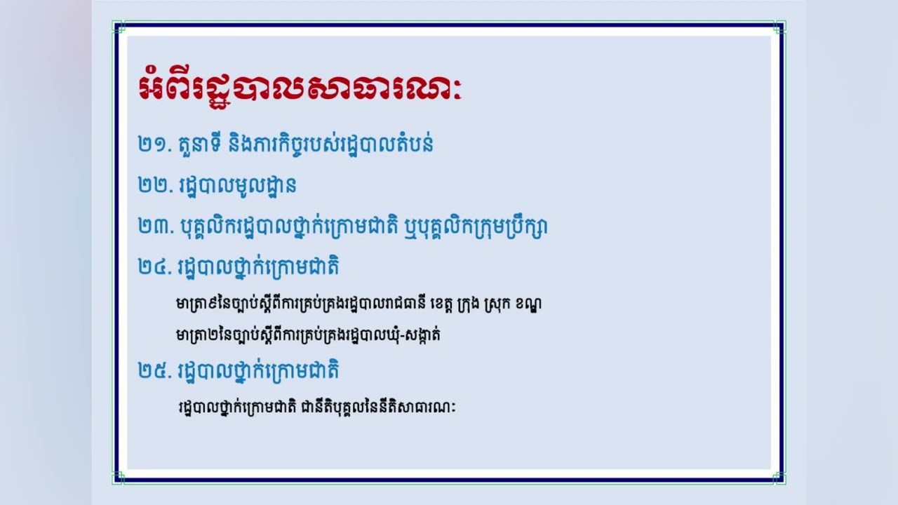 រដ្ឋបាលសាធារណៈ ៥ – EBC
