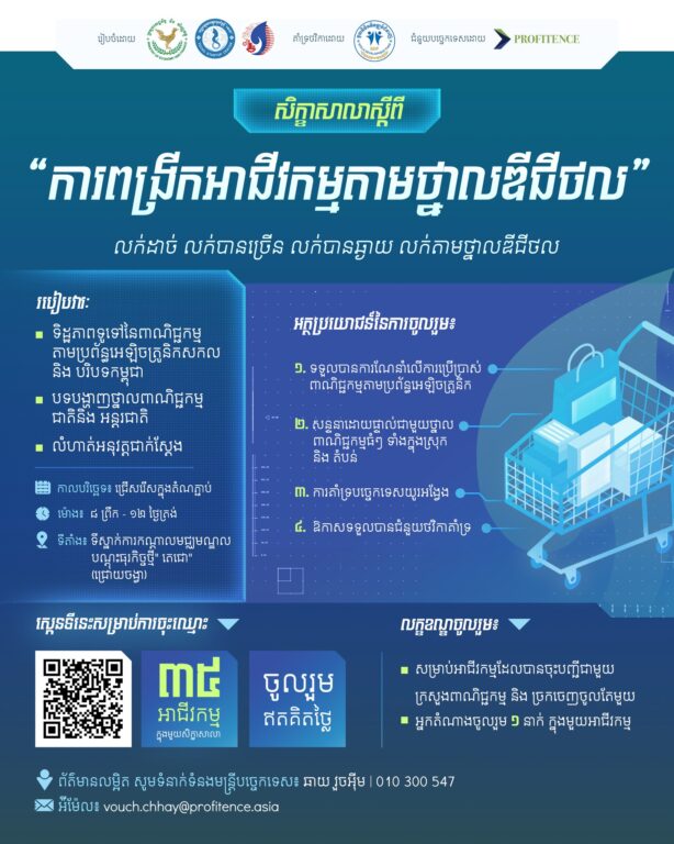 សិក្ខាសាលាស្ដីពី ការពង្រីកអាជីវកម្មតាមថ្...
