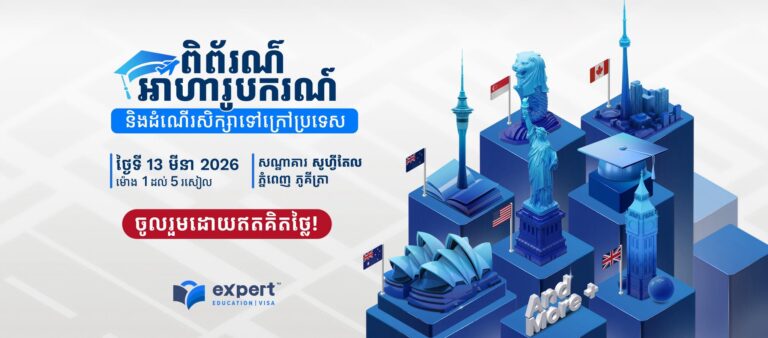 ពិព័រណ៍អាហារូបករណ៍ និងដំណើរសិក្សាទៅក្រៅប...