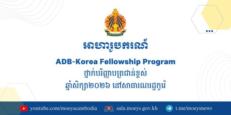 ដំណឹងអាហារូបករណ៍ ADB-Korea Fellowship Program (KFP) ថ្នាក់បរិញ្ញាបត្រជាន់ខ្ពស់ សម្រាប់មន្រ្តីរាជការ ឆ្នាំសិក្សា ២០២៦ សិក្សានៅសាធារណរដ្ឋកូរ៉េ