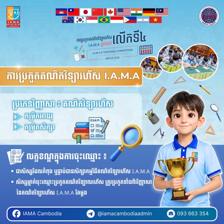 ឱកាសពិសេសសម្រាប់សិស្ស I.A.M.A! បញ្ចេញសមត...