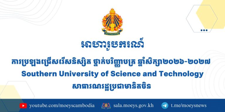 ដំណឹងអាហារូបករណ៍ ការប្រឡងជ្រើសរើសនិស្សិត ថ្នាក់បរិញ្ញាបត្រ សម្រាប់ឆ្នាំសិក្សា២០២៦-២០២៧
