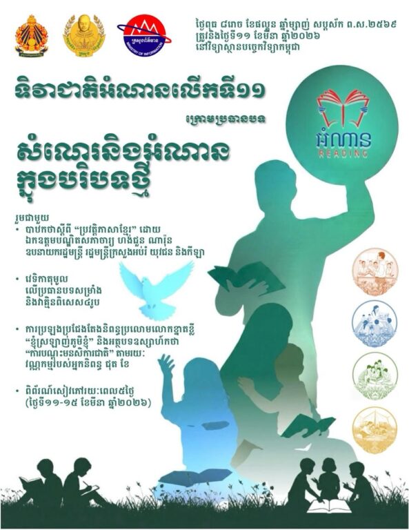 ទិវាជាតិអំណានលើកទី១១ ក្រោមប្រធានបទ ̶...
