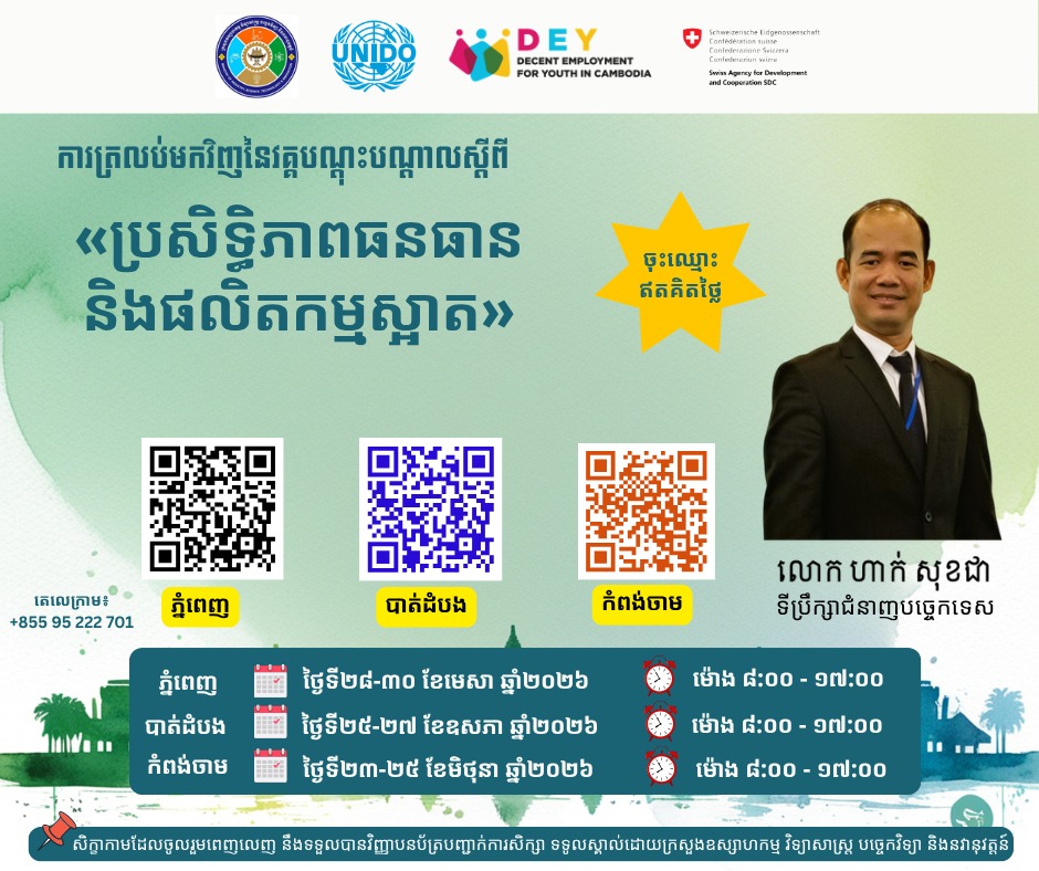 សូមអញ្ជើញបងប្អូនម្ចាស់សហគ្រាស និងអ្នកគ្រប់គ្រងសហគ្រាសដាក់ពាក្យចូលរួមវគ្គបណ្ដុះបណ្ដាលស្តីពី «ប្រសិទ្ធិភាពធនធាន និងផលិតកម្មស្អាត»