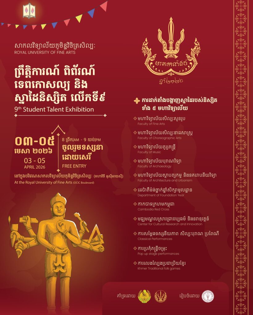 សូមស្វាគមន៍ជាផ្លូវការ ការវិលត្រឡប់មកវិញនៃកម្មវិធីពិព័រណ៍​ ទេពកោសល្យ​ និងស្នាដៃនិស្សិតសាលារចនា