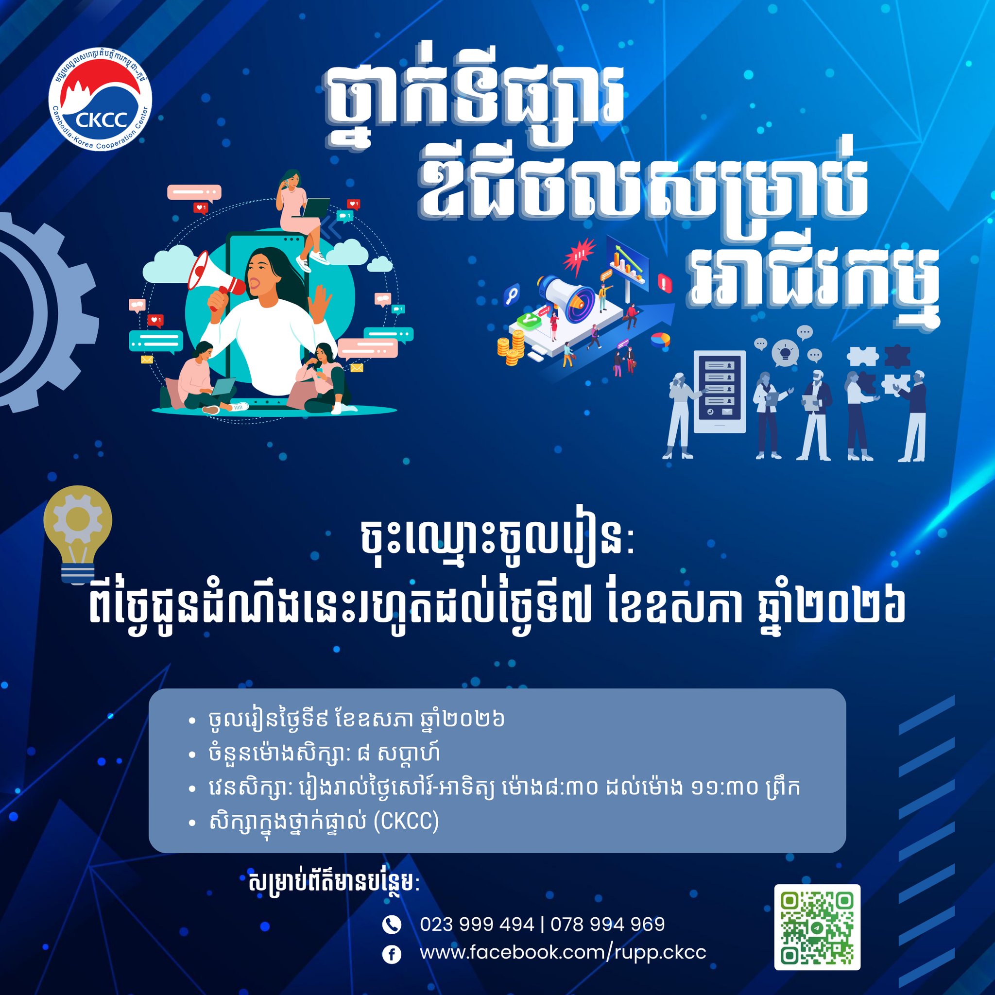 វគ្គសិក្សាថ្មីសម្រាប់ជំនាញទីផ្សារឌីជីថលសម្រាប់អាជីវកម្មរបស់យើងចាប់ផ្តើមទទួលចុះឈ្មោះហើយ!