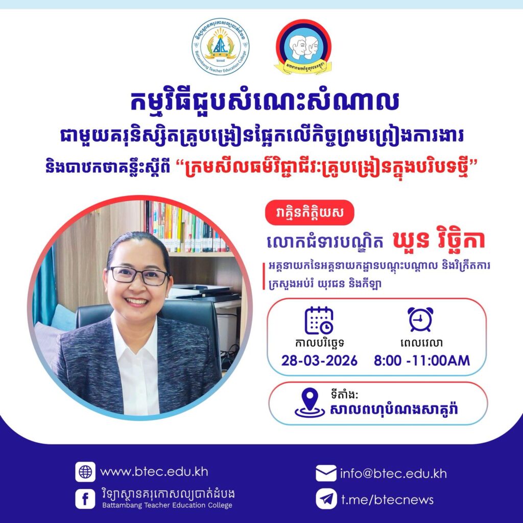 កម្មវិធីជួបសំនេះសំណាល ជាមួយគរុនិស្សិតគ្រូបង្រៀនផ្អែកលើកិច្ចព្រមព្រៀងការងារនិងបាឋកថាគន្លឹះស្ដីពី “ក្រមសីលធម៌វិជ្ជាជីវៈគ្រូបង្រៀនក្នុងបរិបទថ្មី”