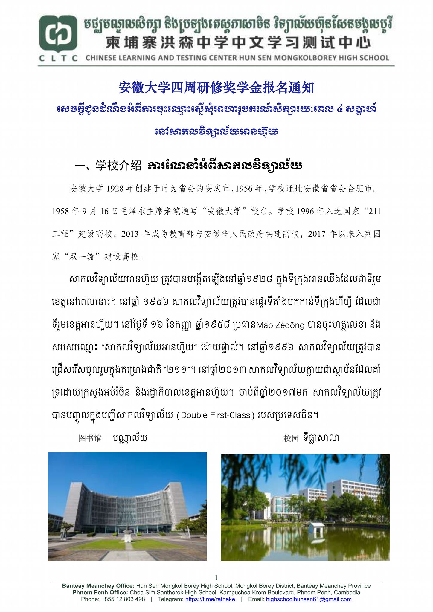 មជ្ឈមណ្ឌលយើង សូមជូនដំណឹងពីការចុះឈ្មោះស្នើអាហារូបករណ៍សិក្សារយៈពេល ៤សប្ដាហ៍ ទៅសាកលវិទ្យាល័យអានហ៊ួយប្រទេសចិន។