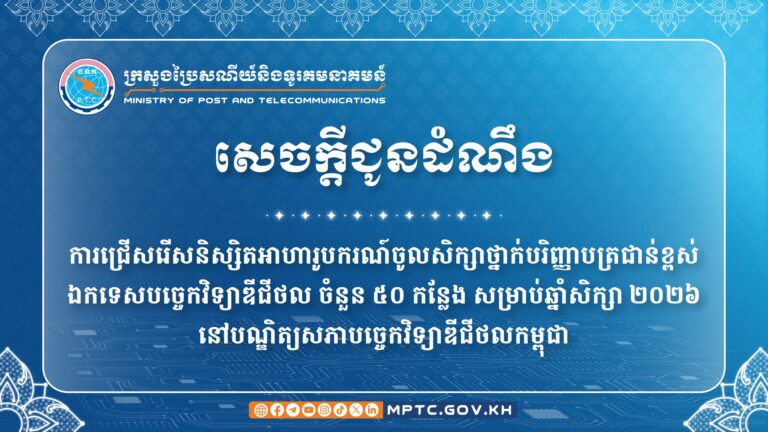 ការជ្រើសរើសនិស្សិតអាហារូបករណ៍ចូលសិក្សាថ្នាក់បរិញ្ញាបត្រជាន់ខ្ពស់ ឯកទេសបច្ចេកវិទ្យាឌីជីថលចំនួន ៥០ កន្លែង សម្រាប់ឆ្នាំសិក្សា ២០២៦ នៅបណ្ឌិត្យសភាបច្ចេកវិទ្យាឌីជីថលកម្ពុជា