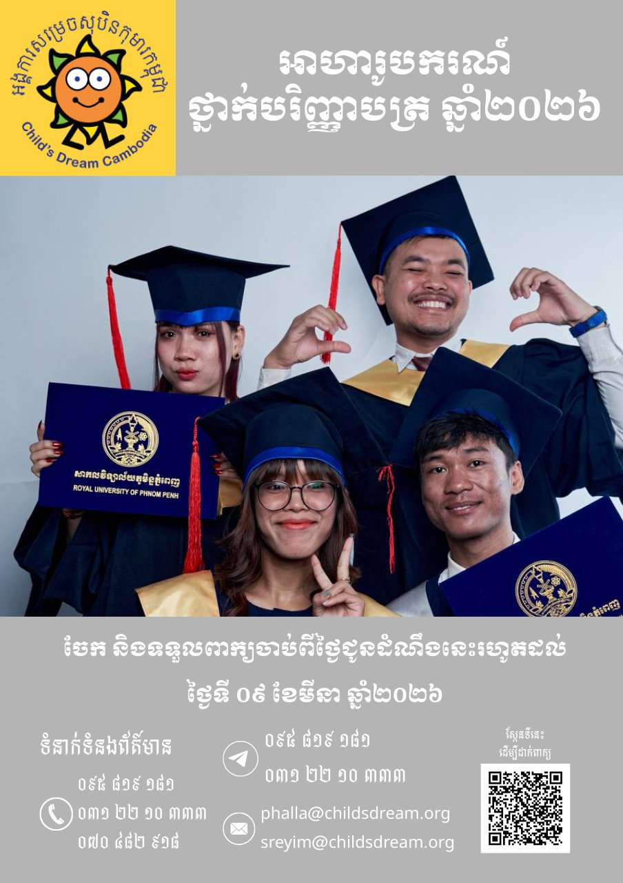 អង្គការសម្រេចសុបិនកុមារកម្ពុជា មានកិត្ដិយសជូនដំណឹងដល់ប្អូនៗសិស្សានុសិស្សដែលកំពុងរៀនថ្នាក់ទី ១២ នៅតាមបណ្តាវិទ្យាល័យនានាក្នុងព្រះរាជាណាចក្រកម្ពុជា ឬ សិស្សដែលបានប្រឡងជាប់សញ្ញាបត្រមធ្យមសិក្សាទុតិយភូមិ នៅឆ្នាំ២០២៣, ២០២៤, ២០២៥ ដែលមិនទាន់មានលទ្ធភាពបន្តការសិក្សានៅសាកលវិទ្យាល័យ និងវិទ្យាស្ថាន ទាំងអស់ឲ្យបានជ្រាបថា អង្គការសម្រេចសុបិនកុមារកម្ពុជា នឹងជ្រើសរើសសិស្សអាហារូបករណ៍ថ្នាក់បរិញ្ញាបត្រសម្រាប់ឆ្នាំសិក្សា ២០២៦-២០២៧ ចំនួន ៥០ នាក់ ដើម្បីចូលរៀនតាមបណ្តាសាកលវិទ្យាល័យ និងវិទ្យាស្ថានគោលដៅ មួយចំនួននៅរាជធានីភ្នំពេញ ។