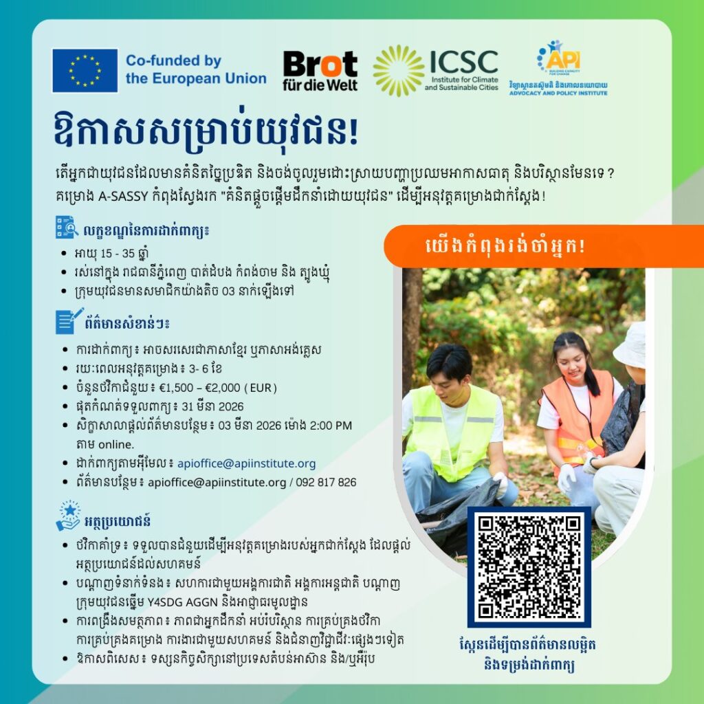 ឱកាសសម្រាប់យុវជន! ទទ...