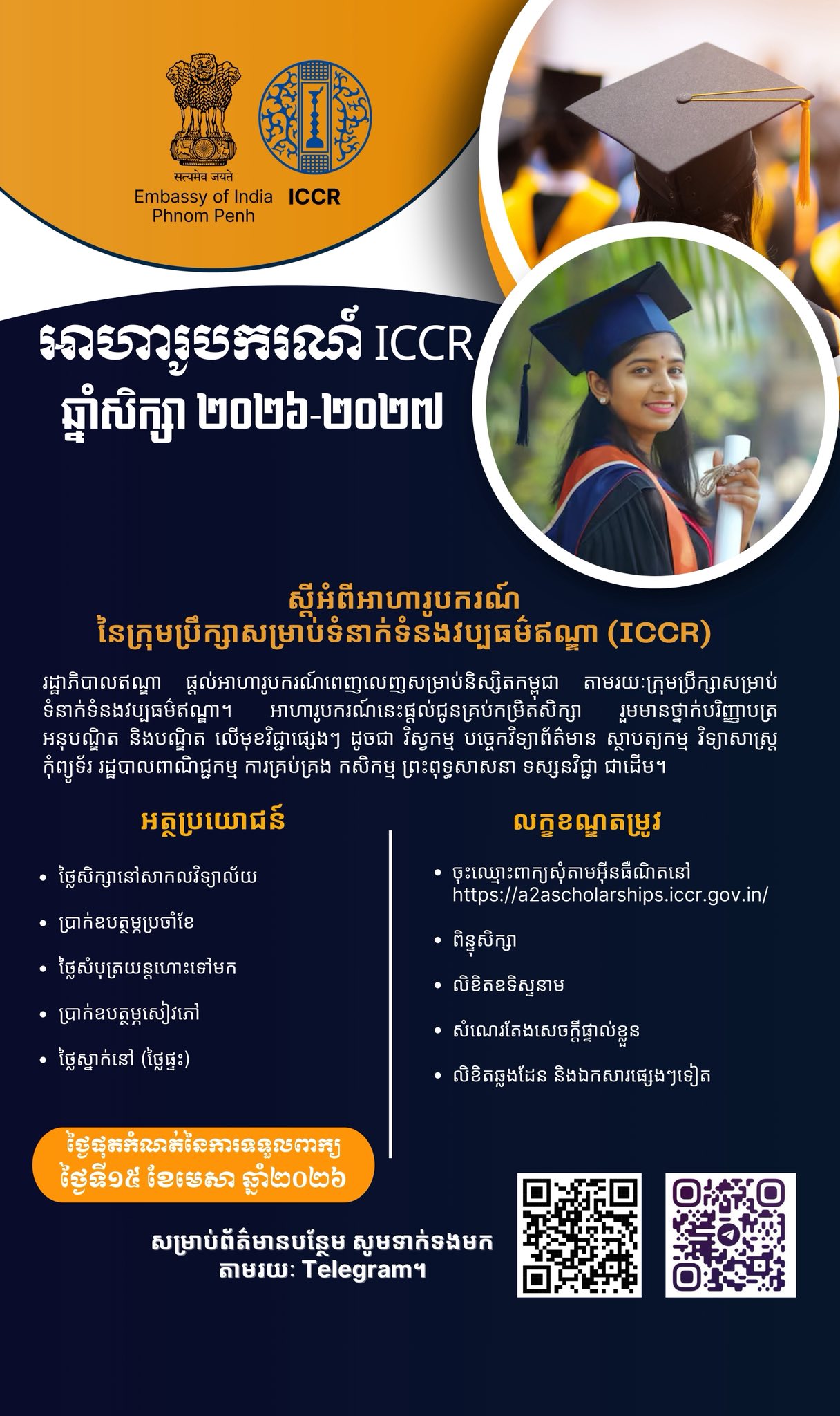 The Indian Council for Cultural Relations (ICCR) invites applications from Cambodian students for scholarships to pursue higher studies in India