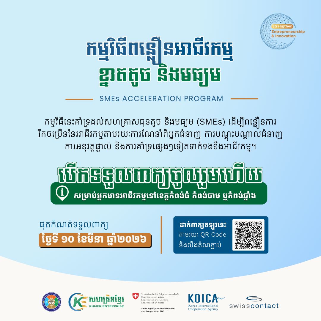 កម្មវិធីពន្លឿនអាជីវកម្មខ្នាតតូច និងមធ្យម