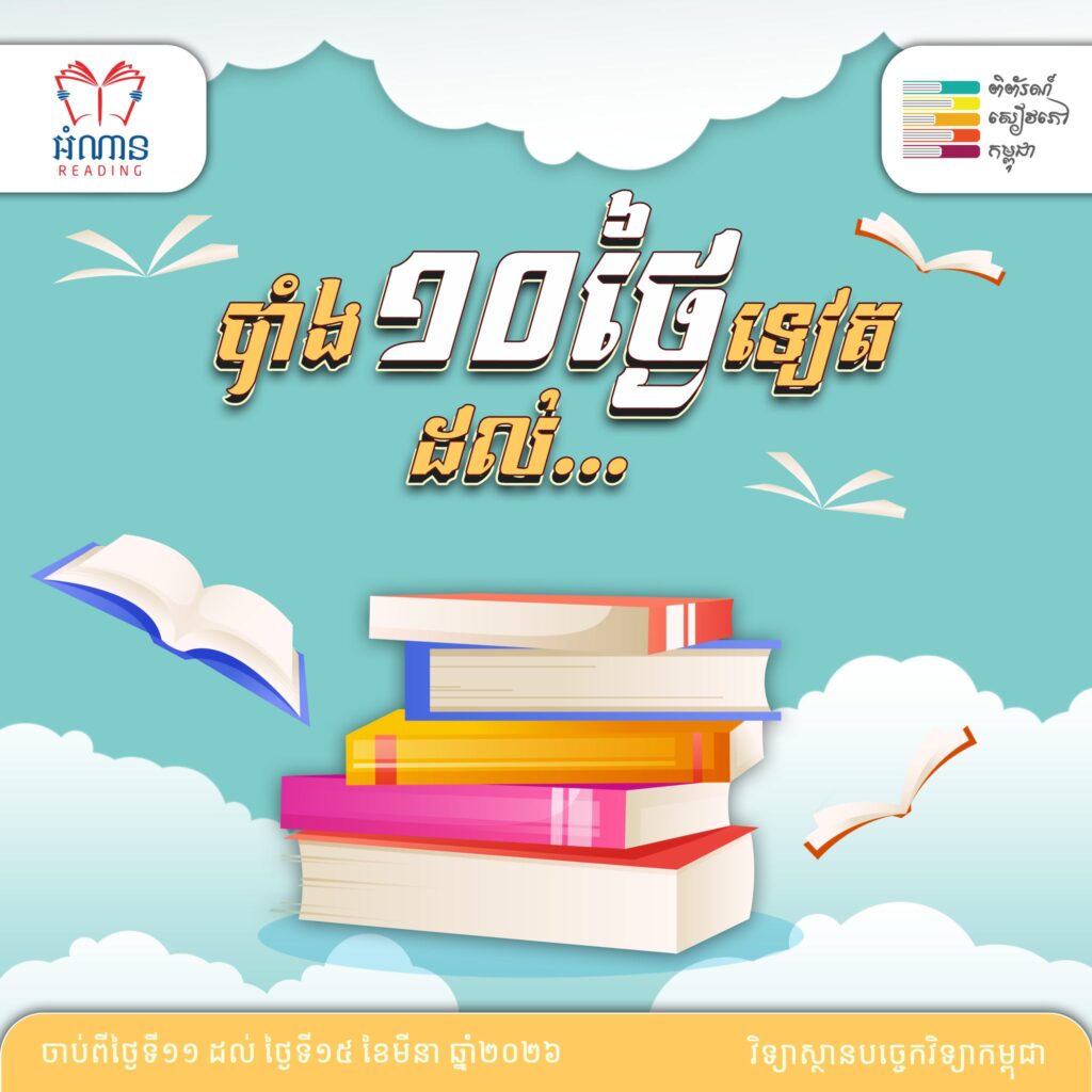 ពិព័រណ៍សៀវភៅ ដើម្បីអបអរទិវាជាតិអំណាន លើកទី១១ ឆ្នាំ២០២៦