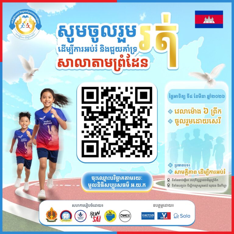 រត់ដើម្បីការអប់រំ និងជួយគាំទ្រសាលាតាមព្រ...