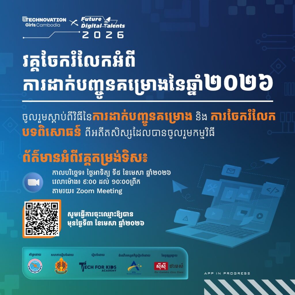Brief Session on Project Submission & Alumni Sharing for Technovation Girls Cambodia x Future Digital Talents 2026