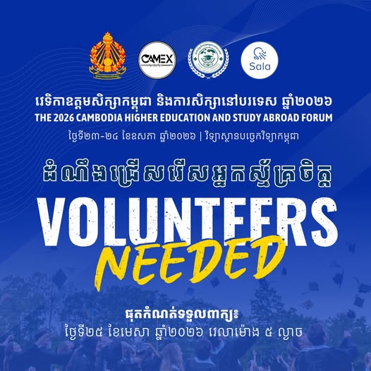 វេទិកាឧត្តមសិក្សាកម្ពុជា និងការសិក្សានៅបរទេស ឆ្នាំ២០២៦ (The 2026 Cambodia Higher Education And Study Abroad Forum)