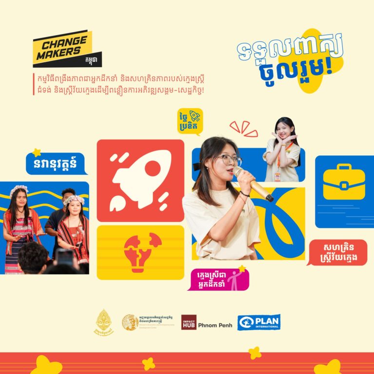 [កម្មវិធី Changemakers 2026] បានបើកទទួលពាក្យហើយ!