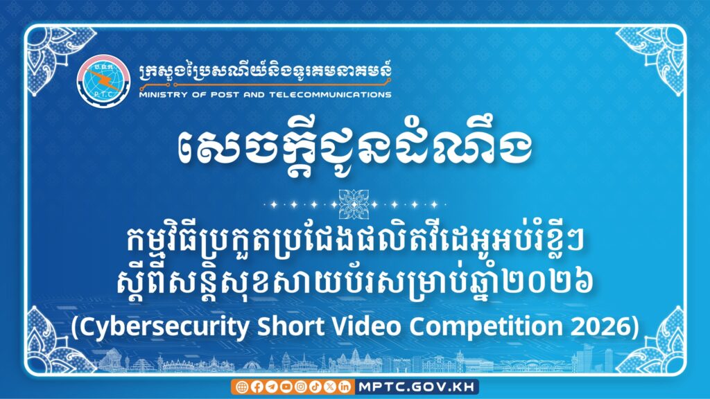 សេចក្ដីជូនដំណឹង ស្ដីពី កម្មវិធីប្រកួតប្រជែងផលិតវីដេអូអប់រំខ្លីៗស្តីពីសន្តិសុខសាយប័រសម្រាប់ឆ្នាំ ២០២៦ (Cybersecurity Short Video Competition 2026)