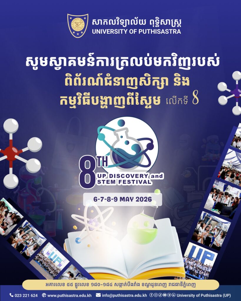 កម្មវិធីបង្ហាញពីស្ទែម និងពិព័រណ៍ជំនាញសិក្សាលើកទី៨