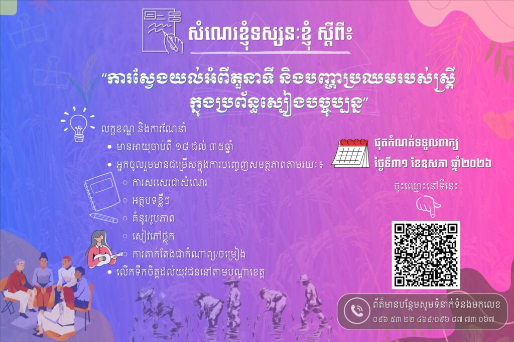 កម្មវិធី «សំណេរខ្ញុំ ទស្សនៈខ្ញុំ» បានត្រលប់មកវិញហើយ!