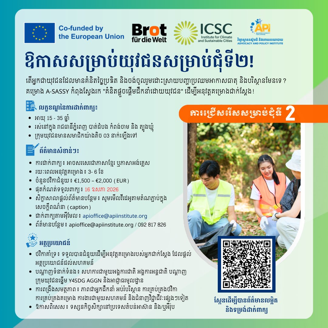 ឱកាសសម្រាប់យុវជន! ទទួលបានជំនួយហិរញ្ញវត្ថុរហូតដល់ €2,000 ដើម្បីអនុវត្តគម្រោងរបស់អ្នក!