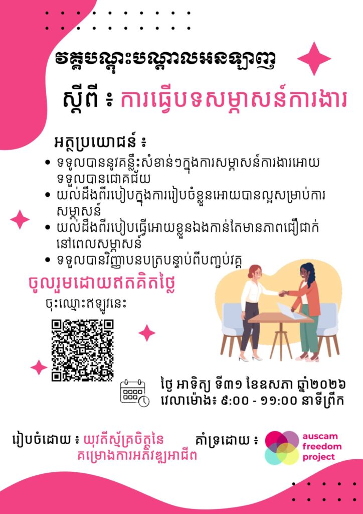 វគ្គបណ្តុះបណ្ដាលស្ដីពីរបៀបធ្វើបទសម្ភាសន៍ការងារ តាមប្រព័ន្ធអនឡាញ ដោយឥតគិតថ្លៃ នៅថ្ងៃទី 31 ខែ ឧសភា ឆ្នាំ 2026