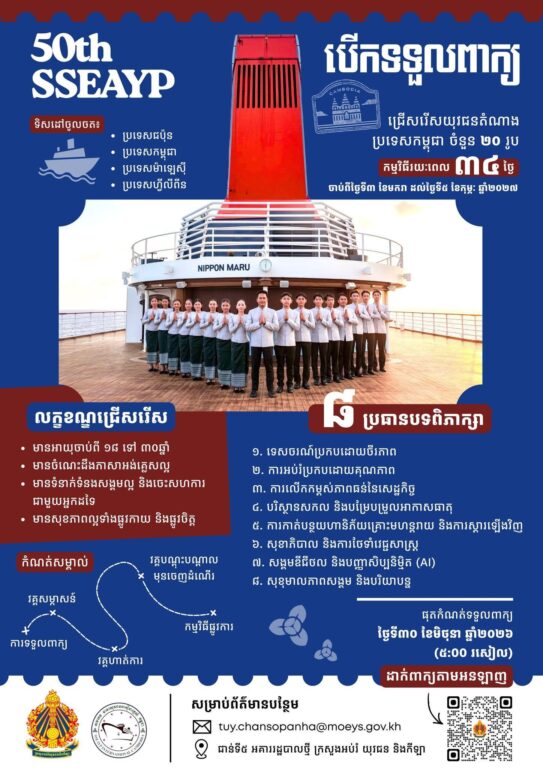 សេចក្ដីជូនដំណឹង ស្ដីពីការជ្រើសរើសប្រតិភូយុវជនចូលរួមកម្មវិធីនាវាយុវជនអា...