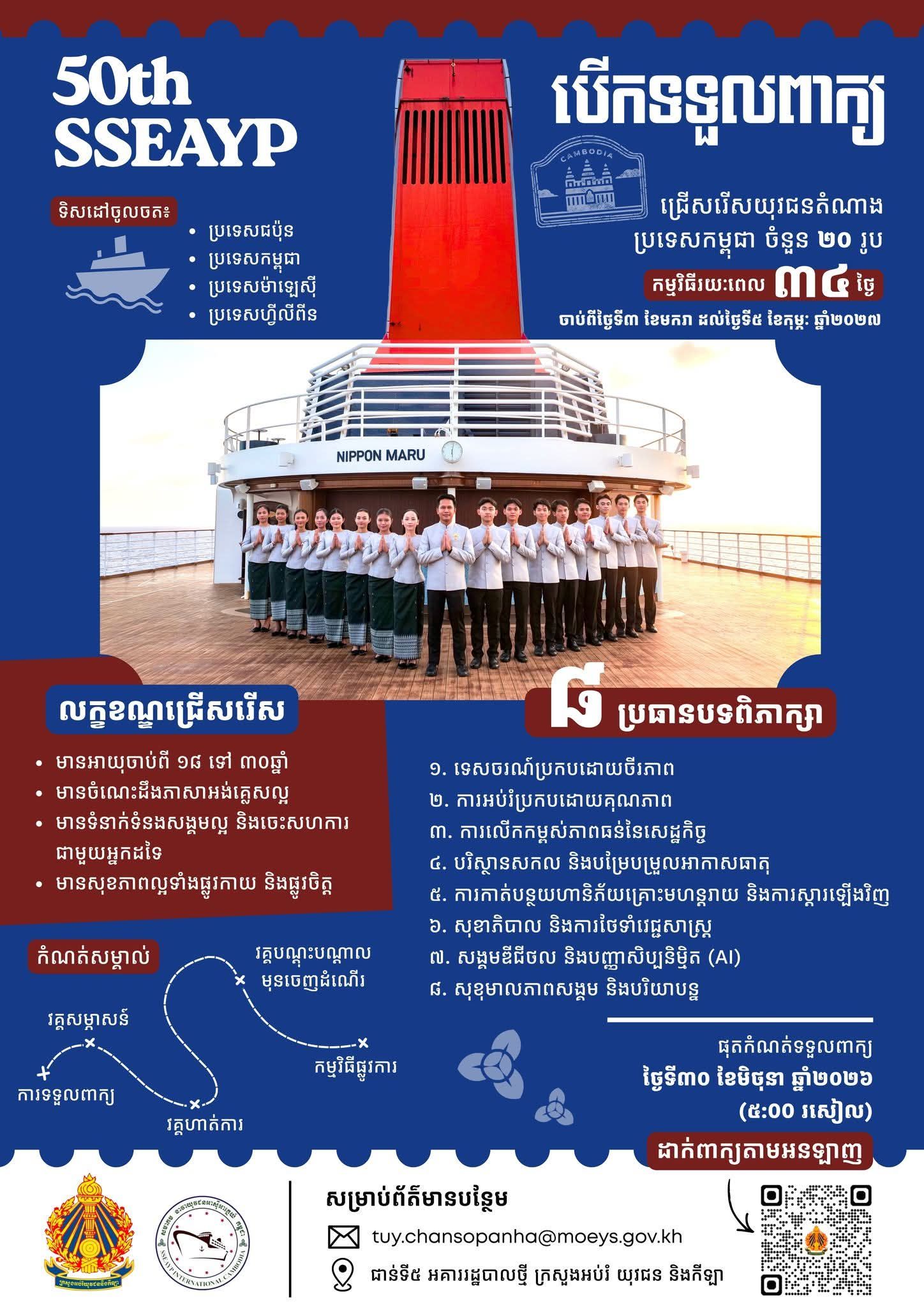 The 50th SSEAYP (The Ship for Southeast Asian and Japanese Youth Program)