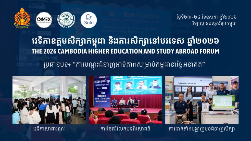 សហព័ន្ធនិស្សិតកម្ពុជានៅបរទេស និងសហការជាមួយ ក្រសួងអប់រំ យុវជន និងកីឡា និងសហគមន៍អ្នកស្ម័គ្រចិត្តខេមអេក៍ និងក្រុមហ៊ុនសាលាតិច ក្នុងការរៀបចំ «វេទិកាឧត្តមសិក្សាកម្ពុជា និងការសិក្សានៅបរទេស ឆ្នាំ២០២៦»