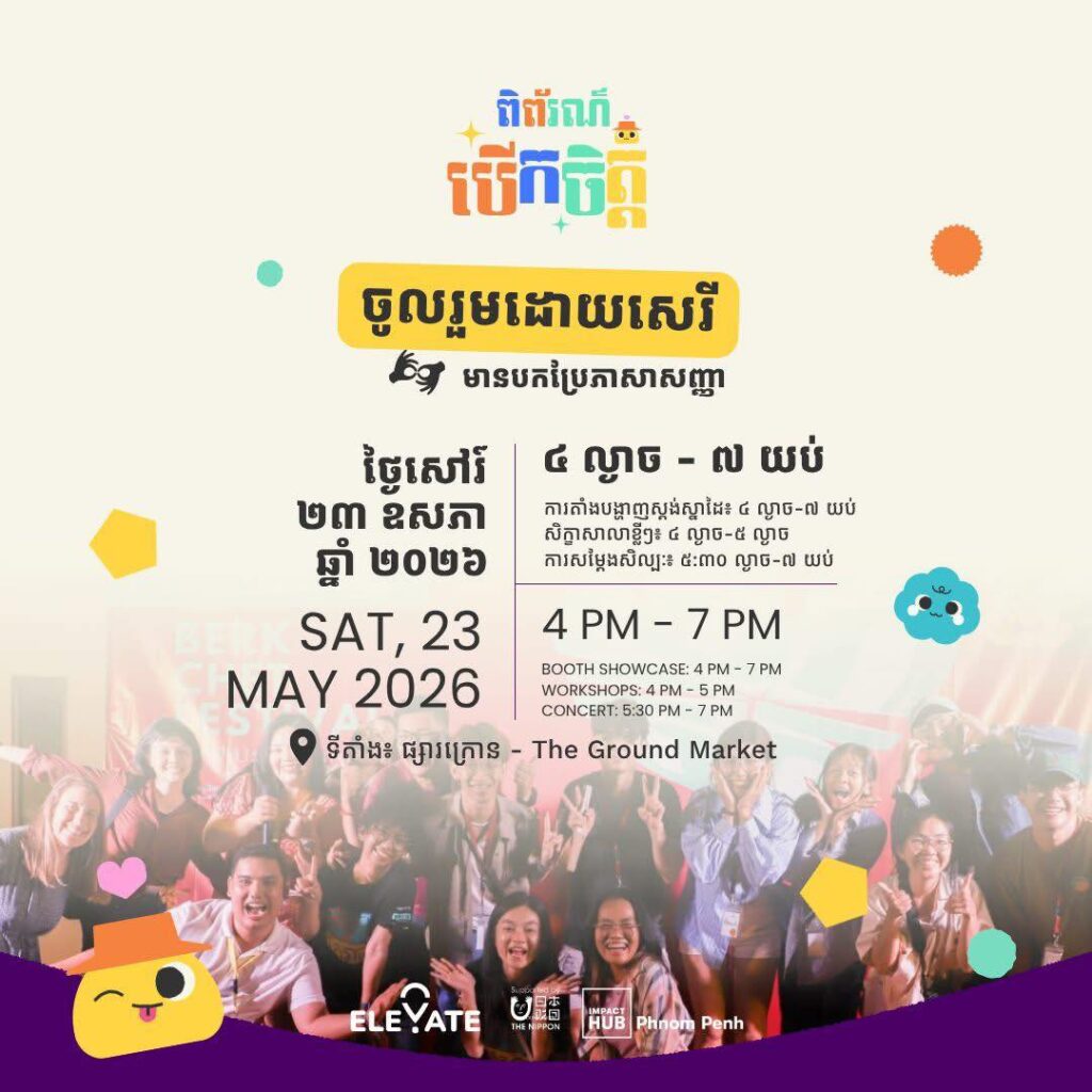 កម្មវិធី “ពិព័រណ៍បើកចិត្ត”