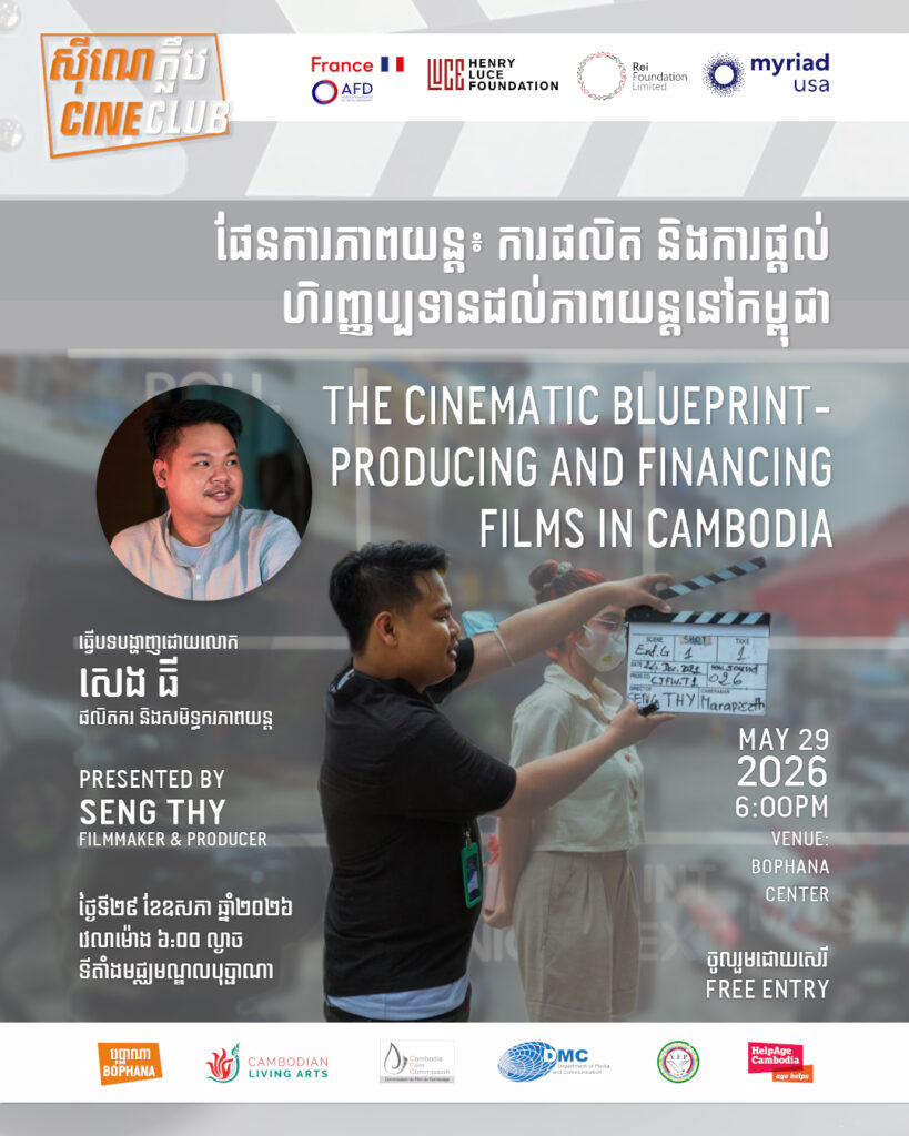 ផែនការភាពយន្ត ៖ ការផលិត និងការផ្តល់ហិរញ្ញប្បទានដល់ភាពយន្តនៅកម្ពុជា