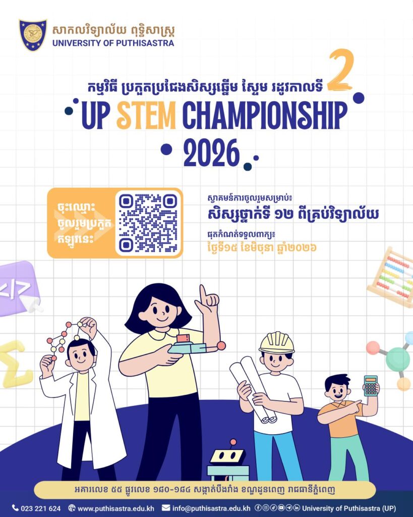 ប្រកួតប្រជែងសិស្សឆ្នើម ស្ទែម (STEM) រដូវកាលទី ២