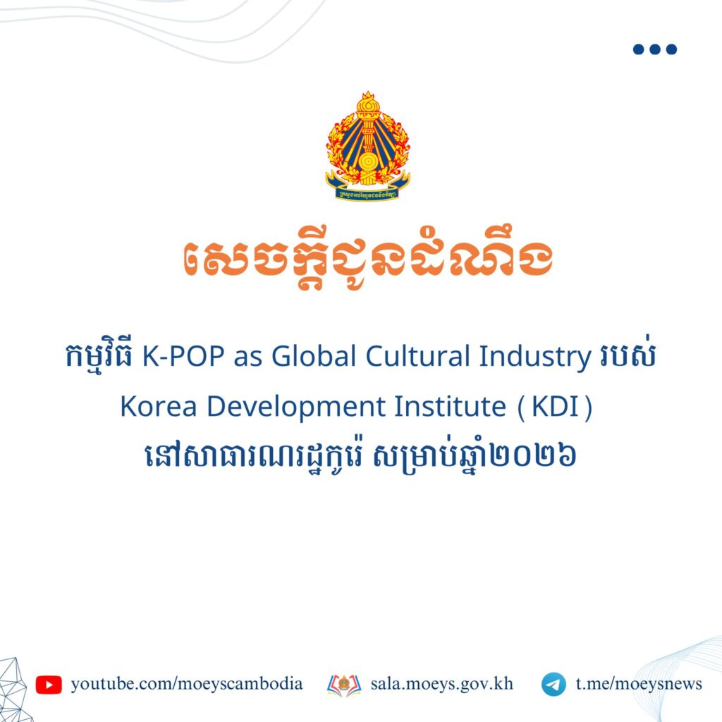 កម្មវិធី K-POP as Global Cultural Industry របស់ Korea Development Institute (KDI)នៅសាធារណរដ្ឋកូរ៉េ សម្រាប់ឆ្នាំ២០២៦