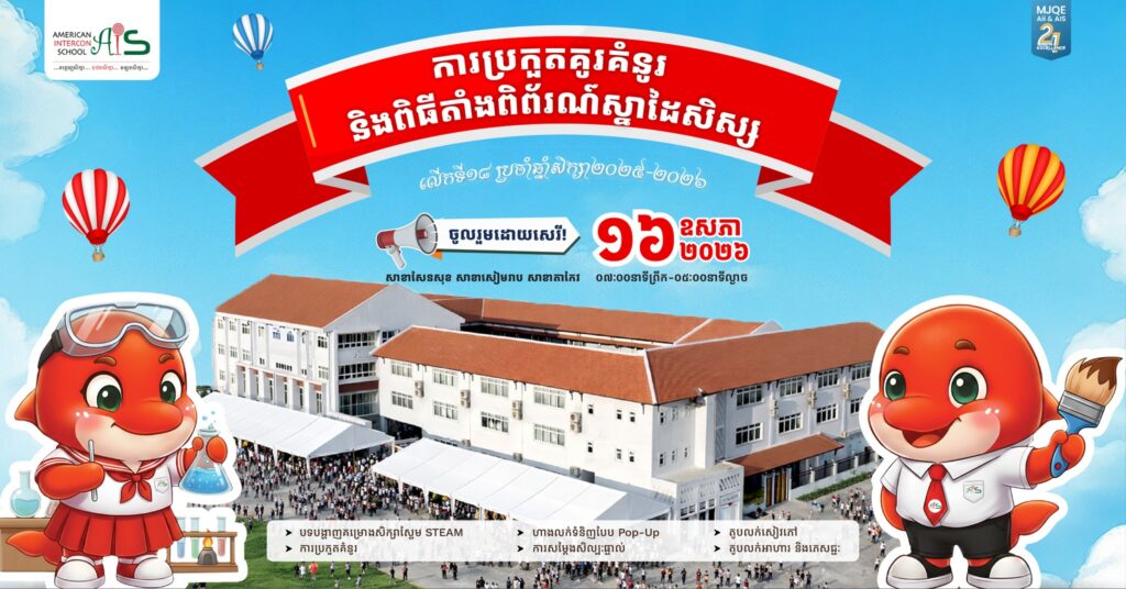 ការប្រកួតគូរគំនូរ និងពីធីតាំងពិព័រណ៏ស្នាដៃសិស្ស លើកទី១៨ ប្រចាំឆ្នាំសិក្សា២០២៥-២០២៦