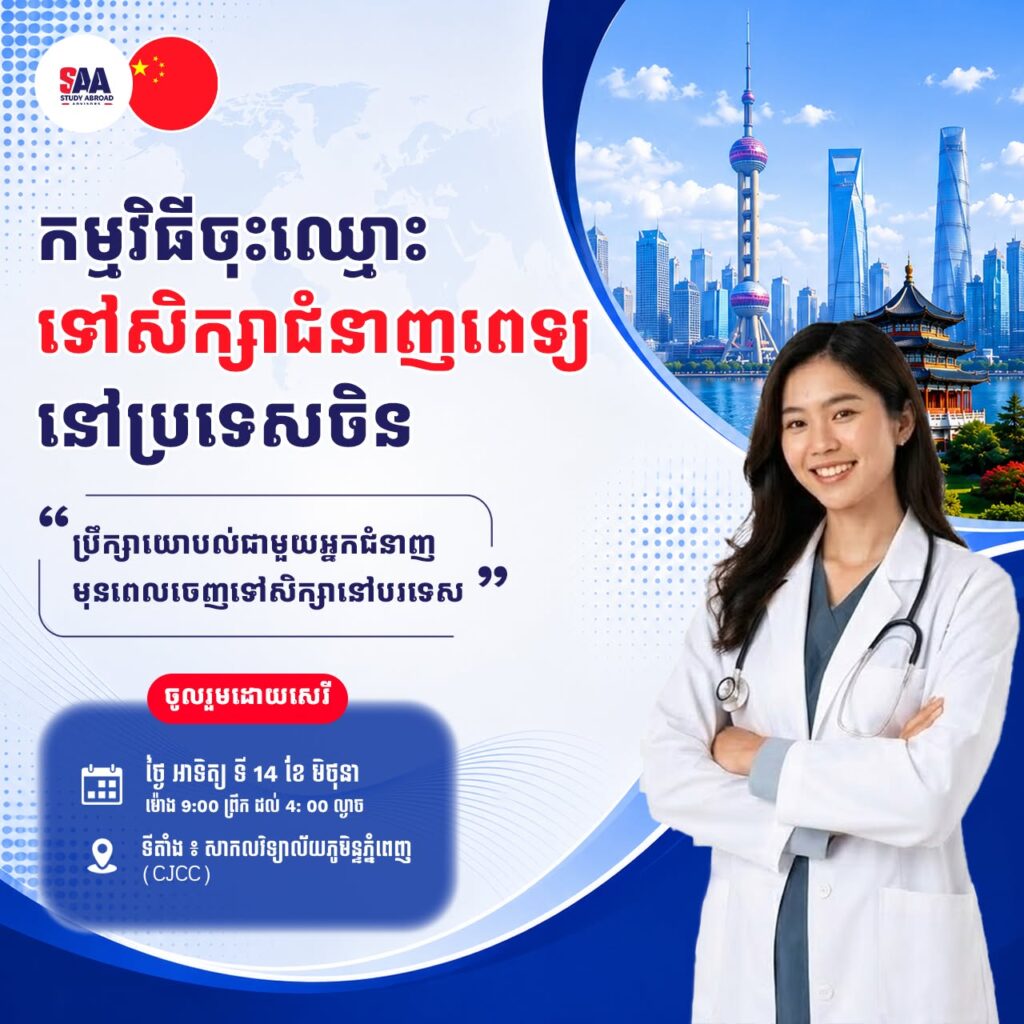 ចង់ក្លាយជាគ្រូពេទ្យដែលមានជំនាញច្បាស់លាស់មែនទេ? តោះ! ចុះឈ្មោះសិក្សាជំនាញពេទ្យនៅប្រទេសចិន