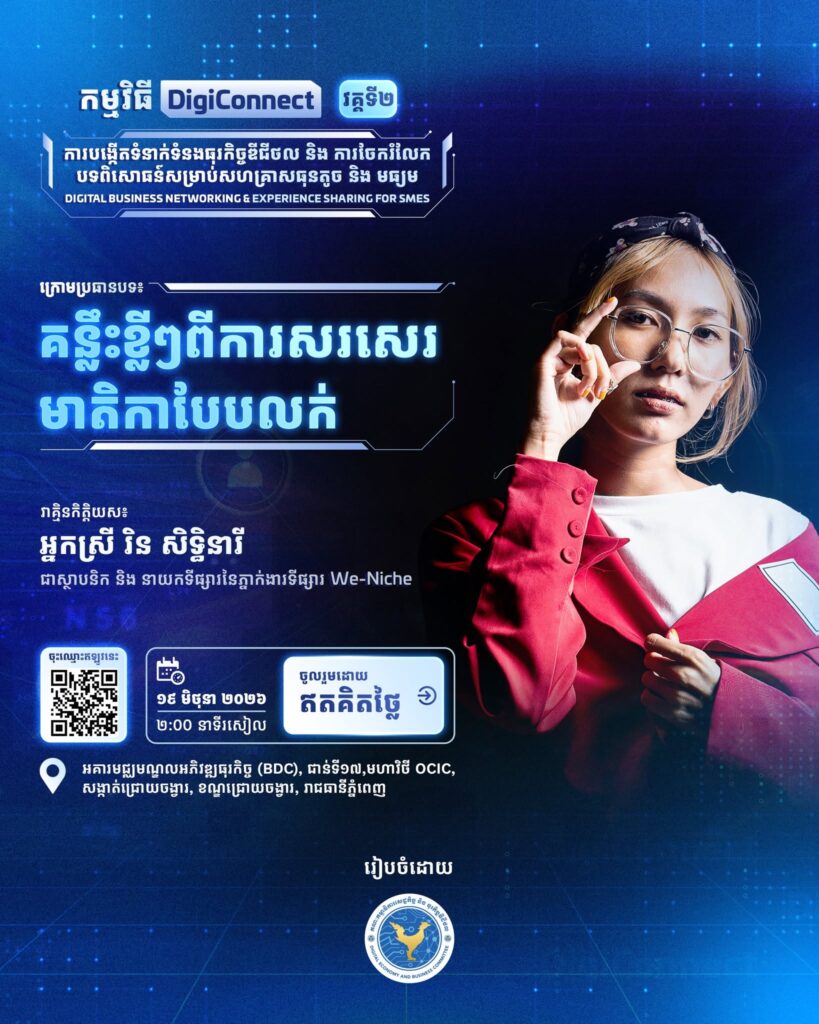 បើកទទួលការចុះឈ្មោះចូលរួមកម្មវិធី DigiConnect វគ្គទី២ ដោយឥតគិតថ្លៃ!